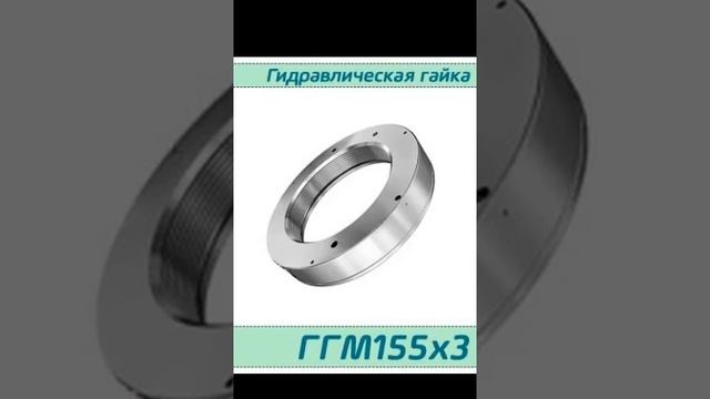 (ГГM155x3) Гидрогайка для подшипников M155x3 / аналог HMV 31E