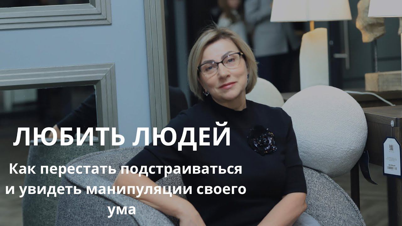 Любить людей или как перестать подстраиваться?