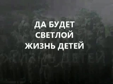 Да будет светлой жизнь детей смотреть онлайн