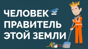 Я что, обязан убирать мусор за другими?! | Человек халиф этой земли | Покажите своим детям