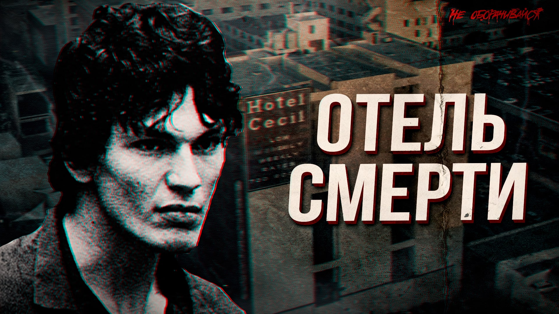 Маньяки отеля «Сесил» смотреть онлайн