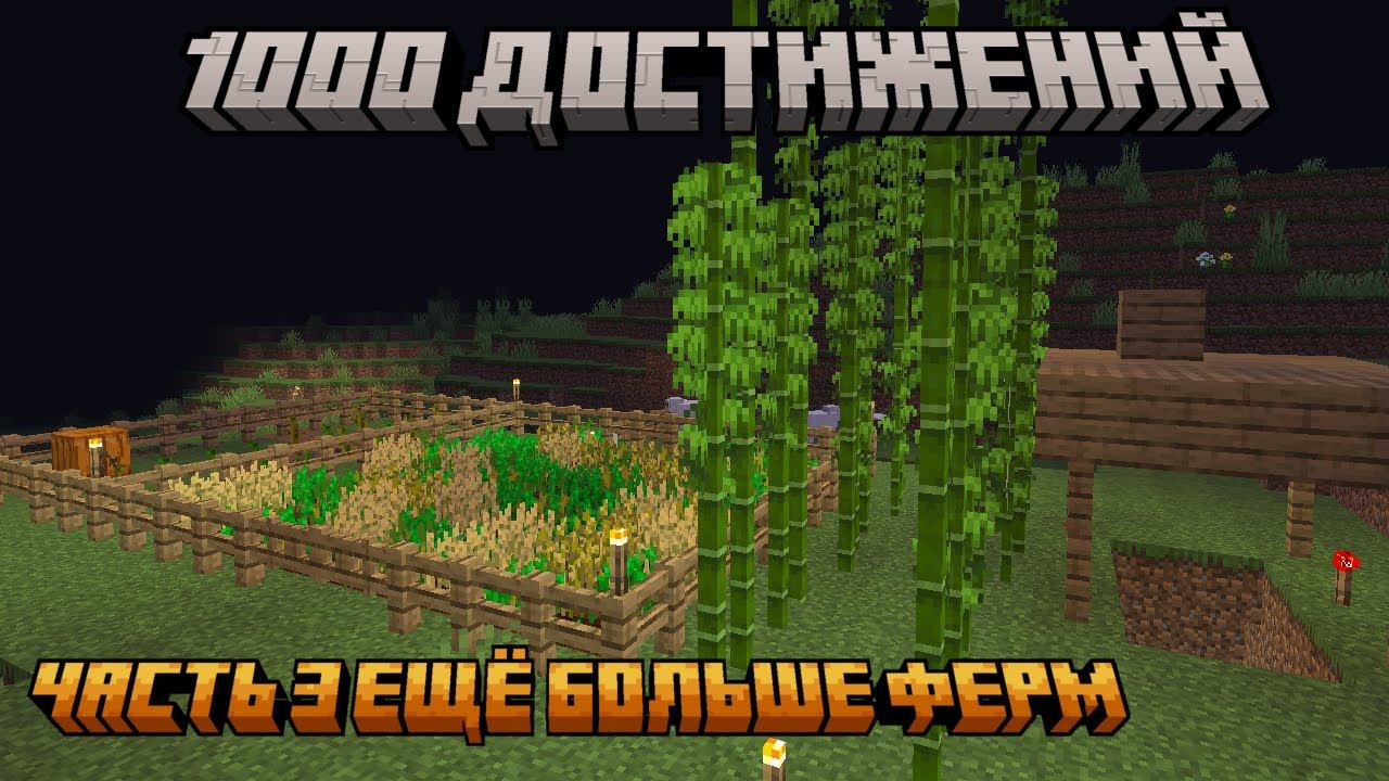 ЕЩЁ БОЛЬШЕ ФЕРМ|майнкрафт 1000 достижений|1.20.1 часть 3 смотреть онлайн