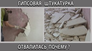 Почему гипсовая штукатурка отходит отваливается и отстаёт от стены и от бетоноконтакта.