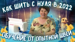 Как научиться шить на швейной машинке в 2022? СОВЕТЫ И ОБУЧЕНИЕ ШИТЬЮ от ОПЫТНОЙ ШВЕИ!