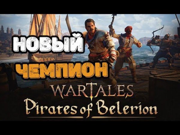 Wartales ЧЕМПИОН БЕЛЕРИОНА!