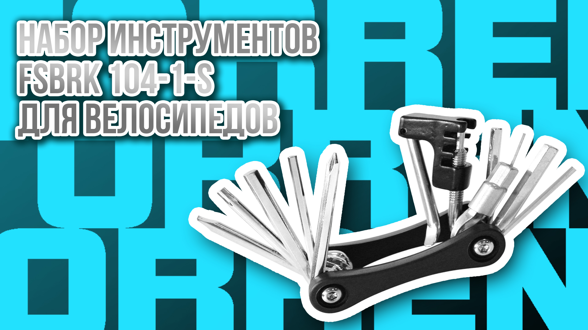 Многофункциональный набор инструментов TORRENT FSBRK-104-1-S.mp4 смотреть онлайн
