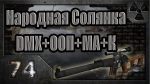 Народная Солянка + DMX + ООП + МА + К. Прохождение. 74 часть