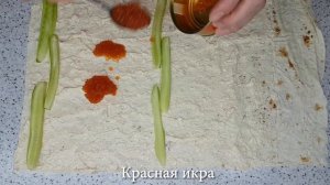 РУЛЕТ ИЗ ЛАВАША С КРАСНОЙ ИКРОЙ?и творожным сыром