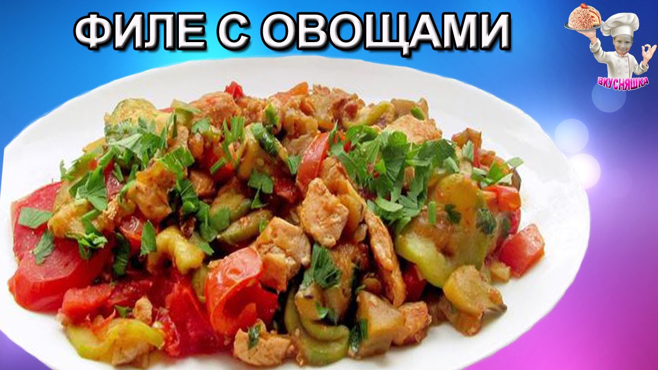 #51 Филе с овощами! Вторые блюда. ВКУСНЯШКА