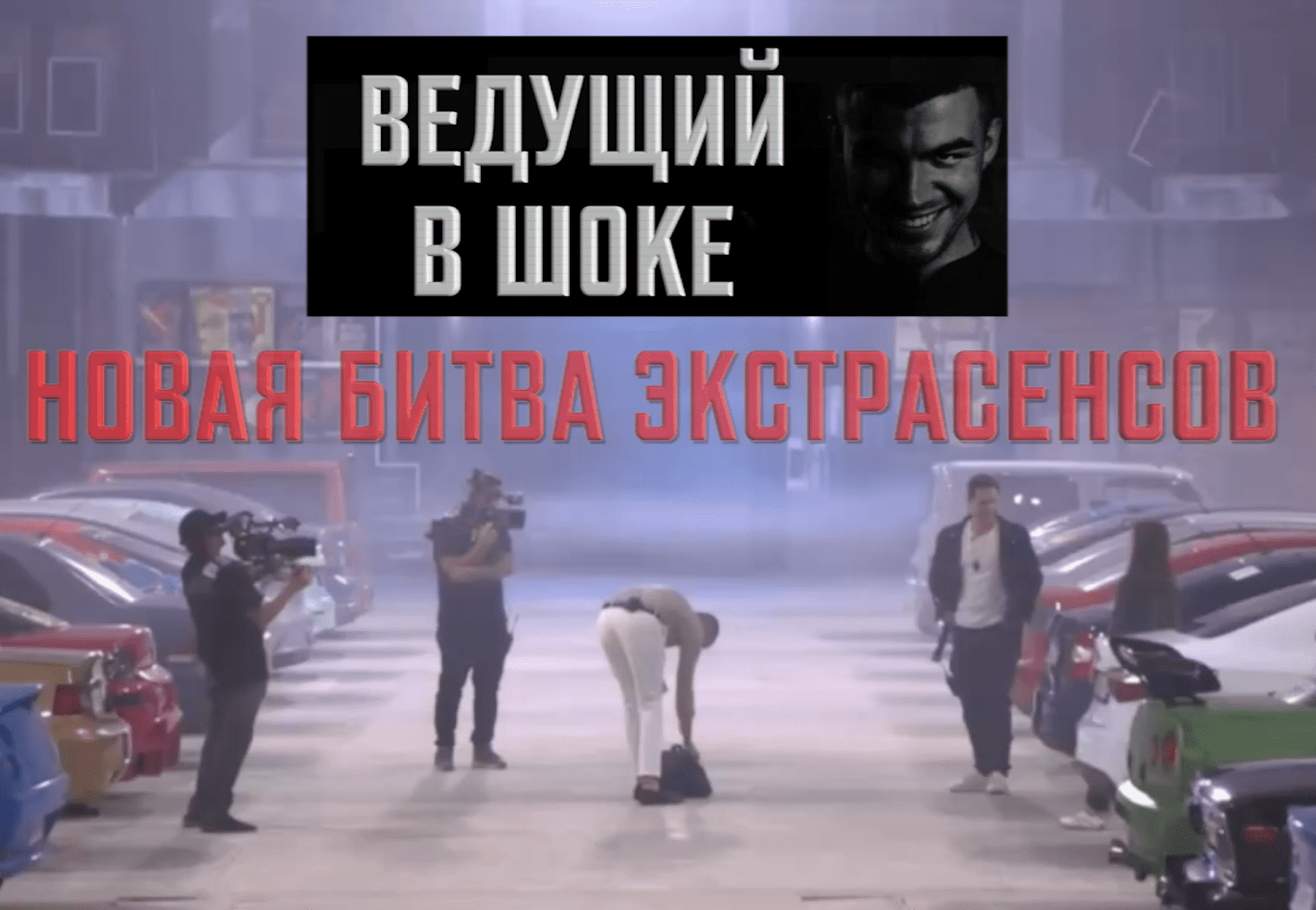 Новая Битва экстрасенсов. Ведущий в шоке! смотреть онлайн