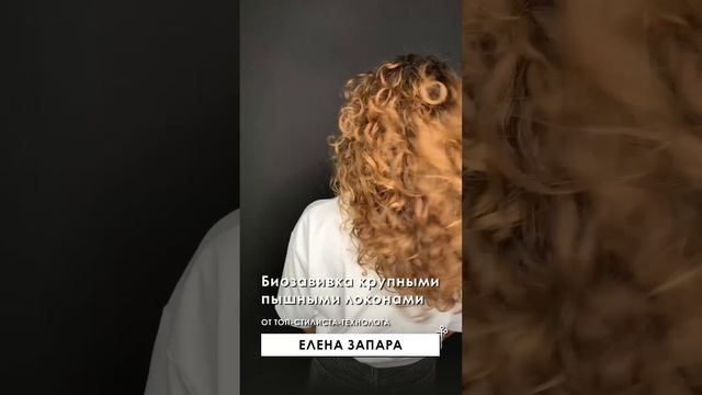 Биозавивка волос как искусство смотреть онлайн