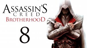 Assassin's Creed: Brotherhood - Прохождение игры на русском [#8] | PC (2014 г.)