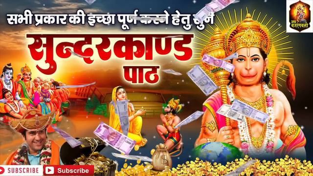 सभी प्रकार की इच्छा पूर्ण करने हेतु सुने ये संपूर्ण सुंदरकांड पाठ смотреть онлайн