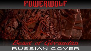 POWERWOLF -  Beast Of Gévaudan  (russian cover by Отзвуки Нейтрона)