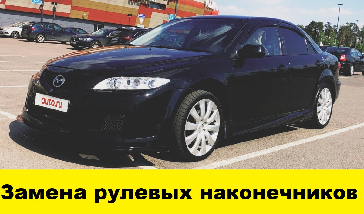 Mazda 6 GG Замена рулевых наконечников - Mazda 6 GG Replacement Steering Tips