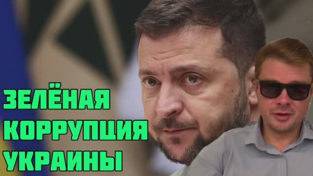 Самая большая победа над коррупцией в Украине Зеленского