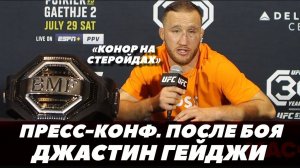 Джастин Гейджи Пресс-конференция после боя «Хочу драться с Оливейрой» / Порье - Гейджи 2