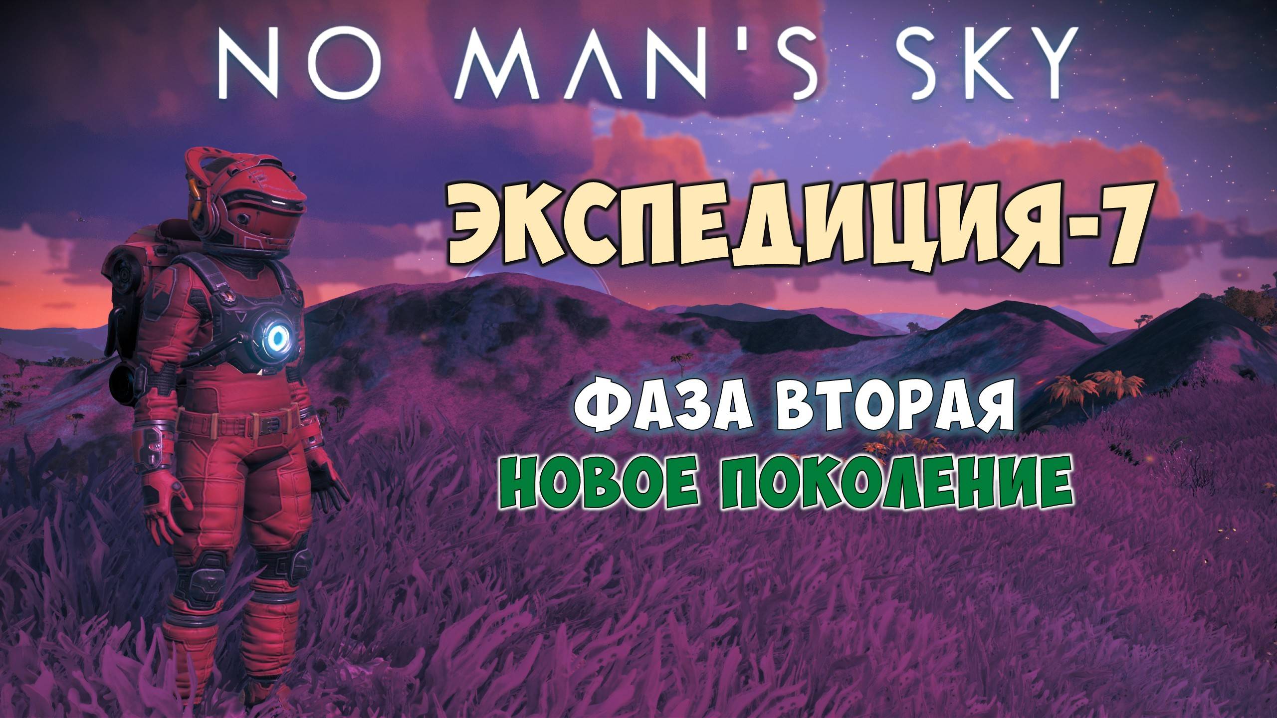 No Man's Sky. Экспедиция №7: Левиафан. Фаза 2. Новое поколение! смотреть онлайн