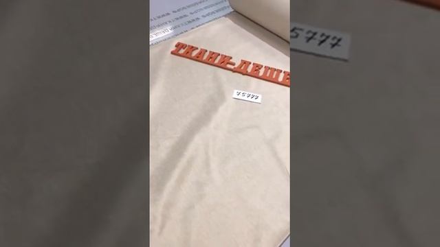 https://ткани-дешево.рф Софт двусторонний 280 Reisoglu Шампань 280 см Арт 75777 смотреть онлайн