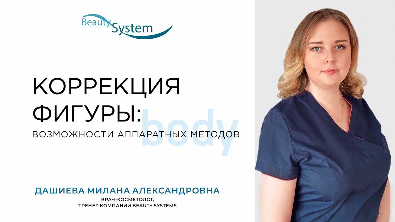 Бесплатный вебинар "Аппаратные методы коррекции фигуры" смотреть онлайн