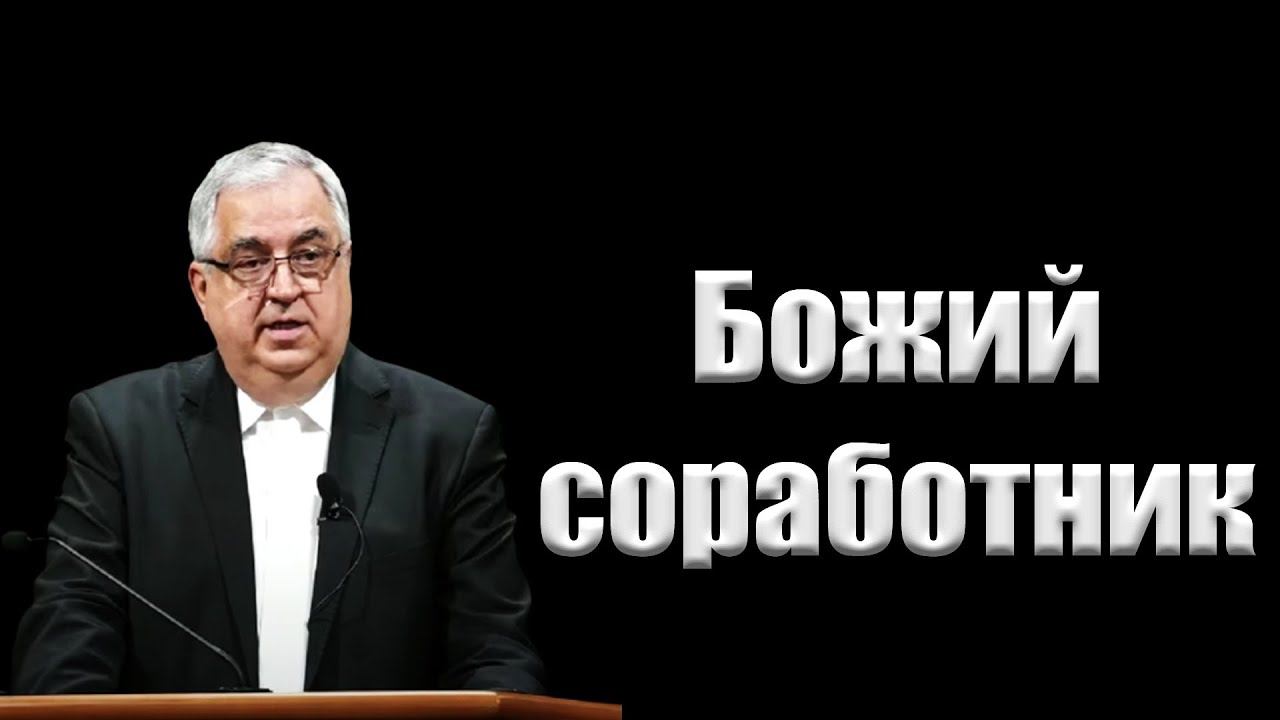 "Божий соработник" Янцен Д. смотреть онлайн