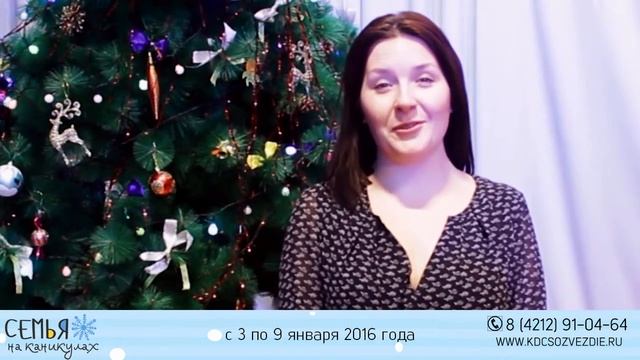 Смена "Семья на каникулах" 3-9 января 2016 смотреть онлайн