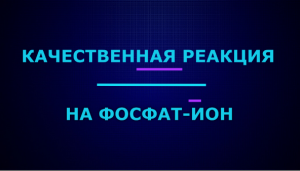 Качественные реакции на фосфат-ион.mp4