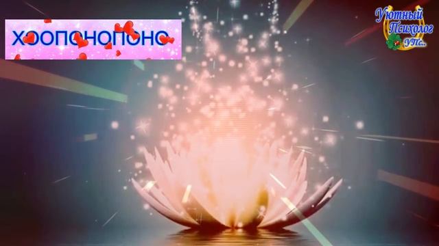 ЭТА ТЕХНИКА ИЗМЕНИТ ВАШУ ЖИЗНЬ I ИЗЛЕЧИТ СНИМАЕТ БЛОКИРОВКИ ПОМОГАЕТ В ЛЮБЫХ СИТУАЦИЯХ ХООПОНОПОНО смотреть онлайн