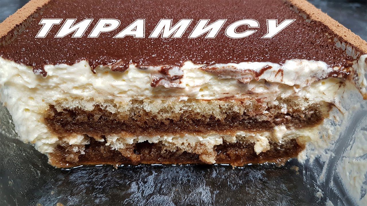 ТОРТ ТИРАМИСУ - легко и быстро | Готовим дома