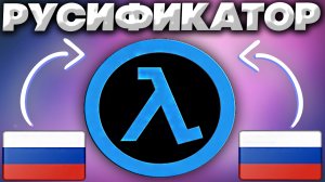 КАК УСТАНОВИТЬ РУССКИЙ ЯЗЫК ДЛЯ HALF LIFE BLUE SHIFT? |   РУСИФИКАТОР ДЛЯ ДОПОЛНЕНИЯ ХАЛФ ЛАЙФ