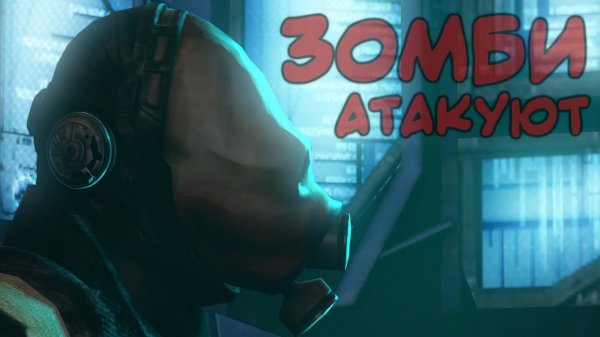 Зомби ивент [SFM]