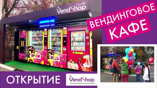 Открытие вендингового кафе: точка с торговыми автоматами на улице
