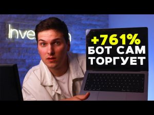 Используй ЭТО для Торговых Ботов на ByBit! Лучшая Стратегия для Настройки Трейдинг Ботов на Байбит