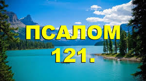 ✞Псалом 121✞Псалом Давида. СЛУШАТЬ✞