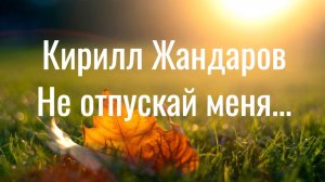 ♥️ Романс "Не отпускай меня" из к/ф "Доярка из Кацапетовки". Кирилл Жандаров ♥️