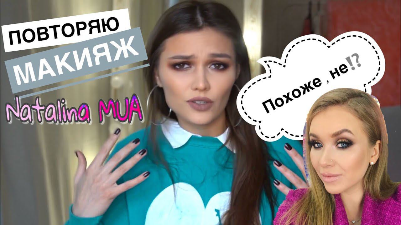 ПОВТОРЯЮ МАКИЯЖ Natalina MUA смотреть онлайн