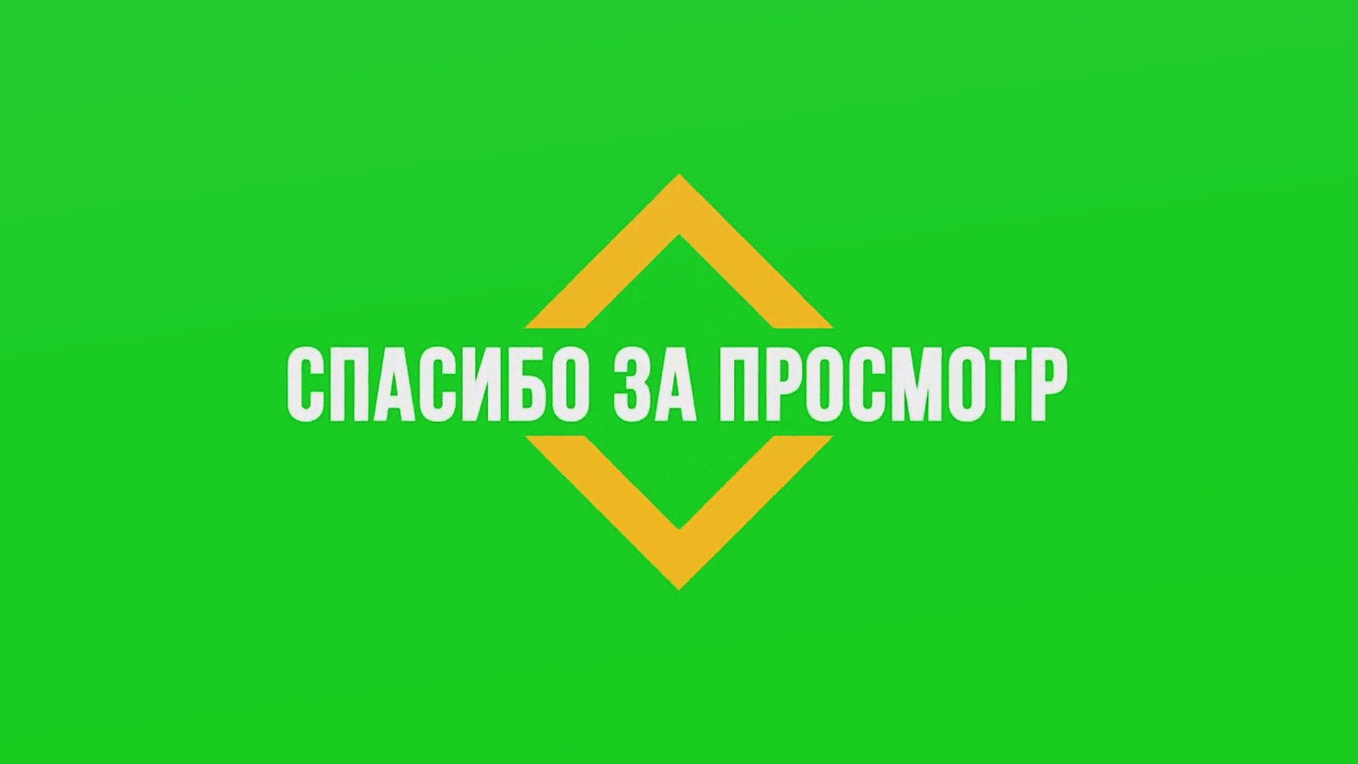 Футаж Спасибо За Просмотр // Green Screen // Скачать Бесплатно смотреть онлайн