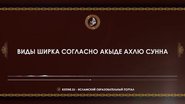 Виды ширка согласно акыде Ахлю Сунна [KISTINE.SU] смотреть онлайн