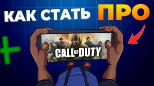 КАК СТАТЬ ПРО В CALL OF DUTY MOBILE?