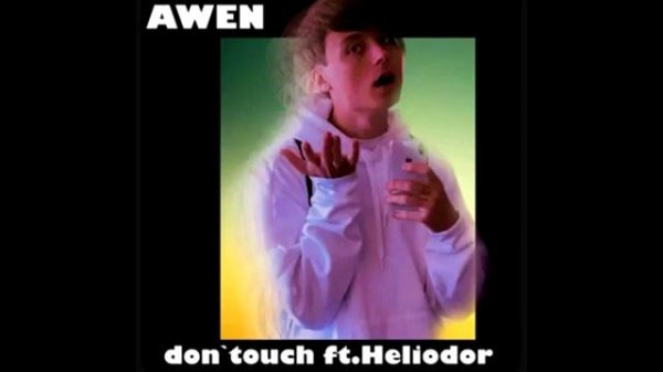 AWEN (Ивангай) - Сон