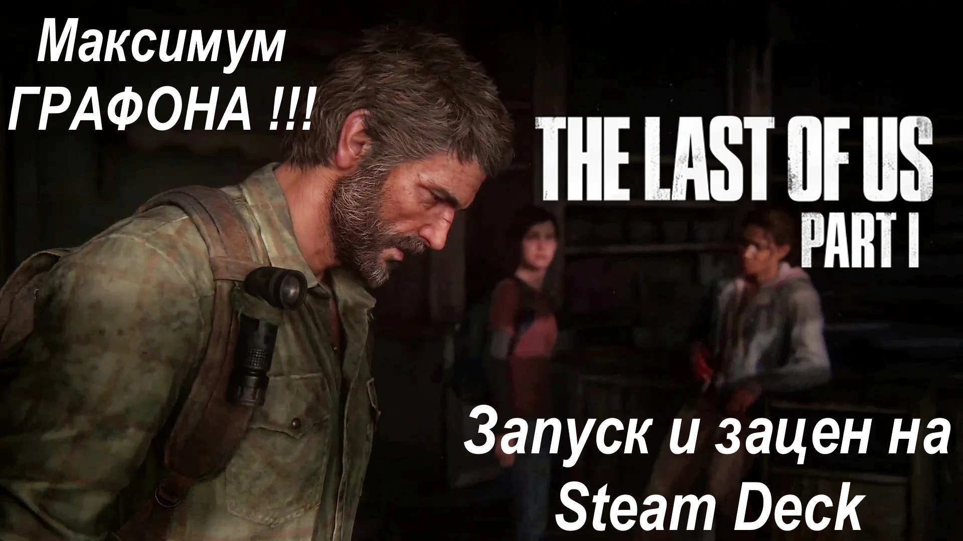 The Last Of Us запуск на Steam Deck | Максимум ГРАФОНА! | Запуск и зацен бывшего эксклюзива SONY