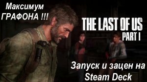 The Last of Us запуск на Steam Deck | Максимум ГРАФОНА! | Запуск и зацен бывшего эксклюзива SONY