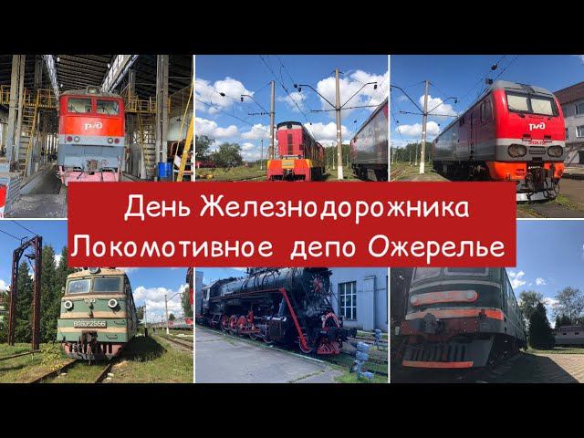 Локомотивное депо Ожерелье, День Железнодорожника 2024, катание на паровозе смотреть онлайн
