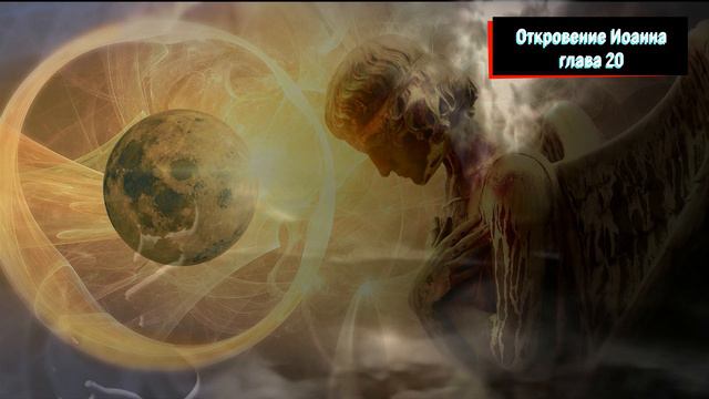 ❎ Библия , Священное Писание ОТКРОВЕНИЕ ИОАННА глава 20 🌠 смотреть онлайн