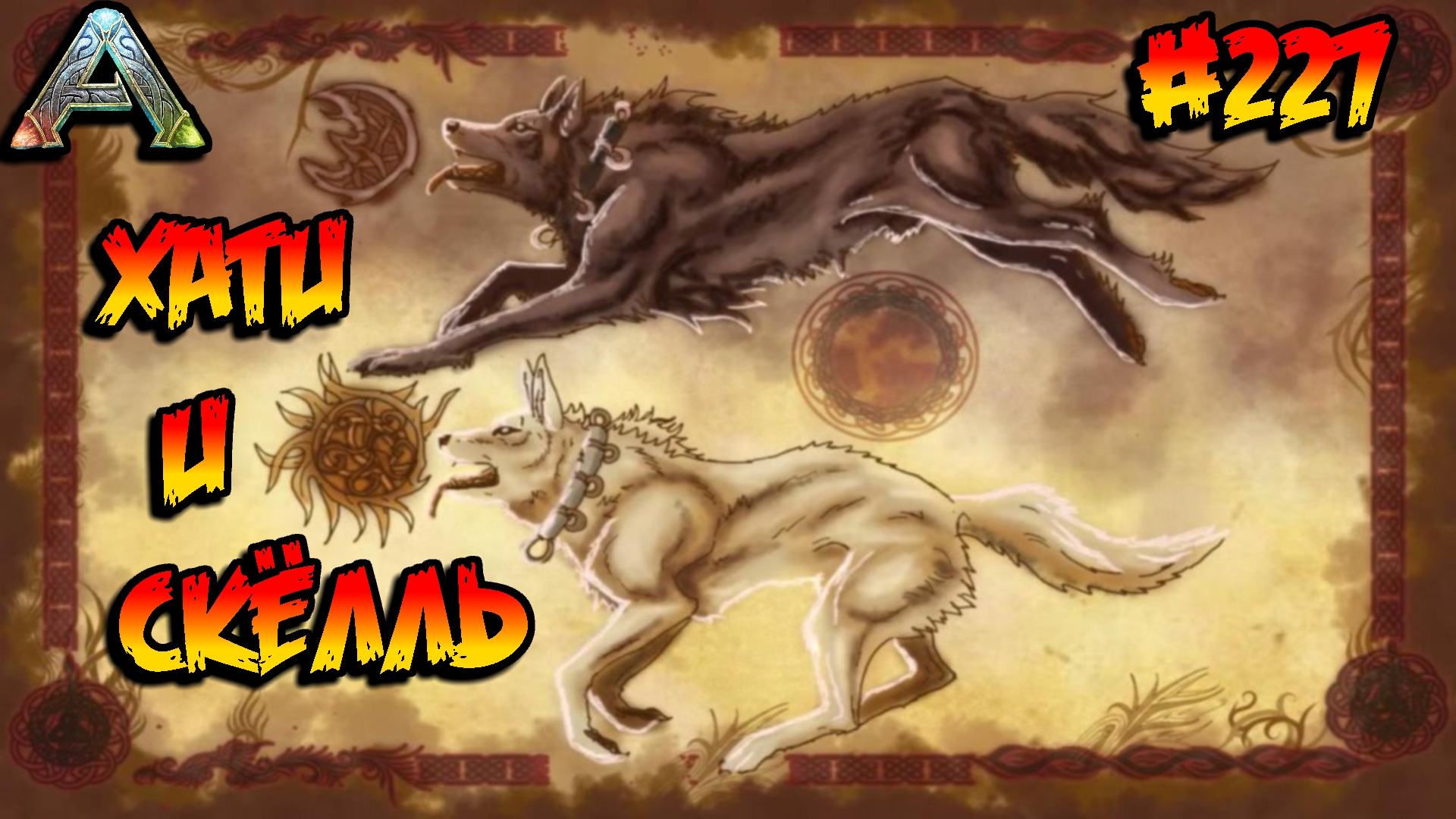 Fjordur - Хати и Скёлль (s7e17) ARK Survival Evolved смотреть онлайн