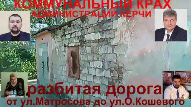 КОММУНАЛЬНЫЙ КРАХ АДМИНИСТРАЦИИ КЕРЧИ РАЙОН СЕМИ ВЕТРОВ от ул.Матросова до ул.О.Кошевого смотреть онлайн