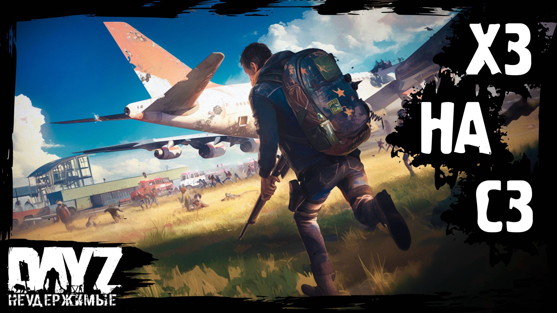 Х3 ЧТО НА СЗ - DayZ НЕУДЕРЖИМЫЕ с нуля (4 серия, лето-осень 2024, патч 1.25) смотреть онлайн
