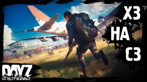 Х3 ЧТО НА СЗ - DayZ НЕУДЕРЖИМЫЕ с нуля (4 серия, лето-осень 2024, патч 1.25)