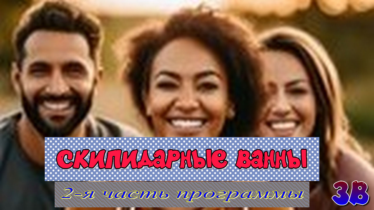 13 ЗВ Скипидарные ванны(2-я часть программы).