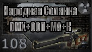 Народная Солянка + DMX + ООП + МА + К. Прохождение. 108 часть